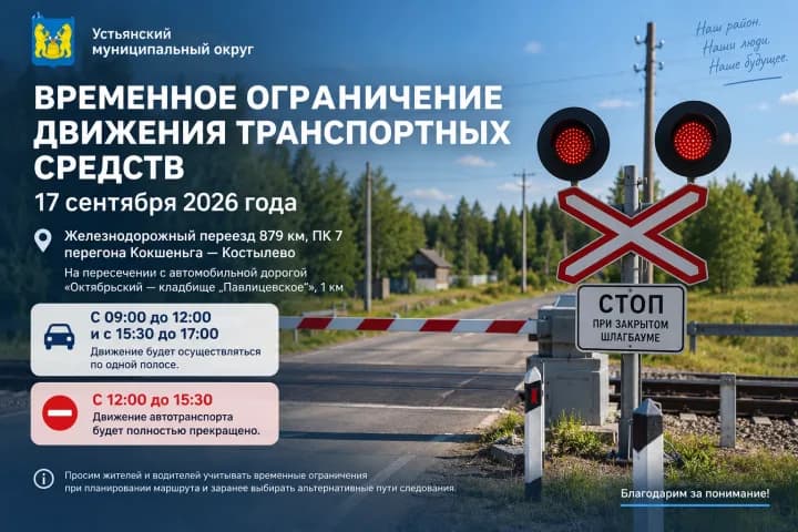 Временное ограничение движения через железнодорожный переезд 17 сентября 2026 года